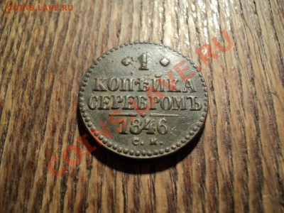 1 копека серебром 1846г. СМ. До 16.02.13г. 22-00 Мск - DSC00472.JPG