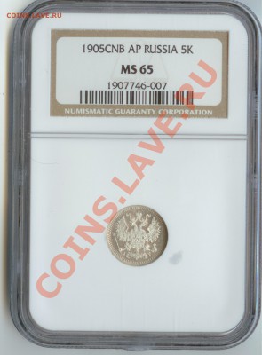 5 копеек 1905г. NGC MS65 до 15.02.2013  23:00 по МСК - 5 копеек 1905 слаб 1