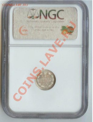 5 копеек 1905г. NGC MS65 до 15.02.2013  23:00 по МСК - 5 копеек 1905 слаб 2