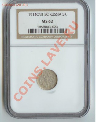 5 копеек 1914 год MS62 до 15.02. 2013 23:00 по МСК - 5 копеек 1914 слаб 1