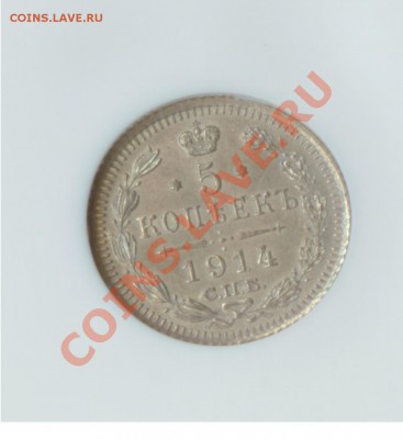 5 копеек 1914 год MS62 до 15.02. 2013 23:00 по МСК - 5 копеек 1914 3