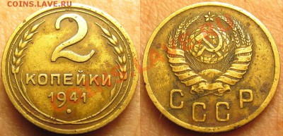 2 копейки 1941 год. Расположение узелков - 2 копейки 1941.JPG