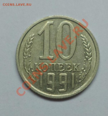 10 копеек 1991 (Без букв), Окончание 12.02.2013 в 22:00 - DSC09107.JPG