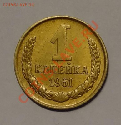1 коп 1961 г. (с рубля!)  до 14.02.13. - DSC02772.JPG