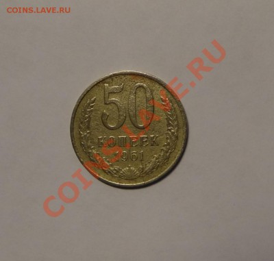 50 коп 1961г. (с рубля!) до 14.02.13. - DSC02763.JPG