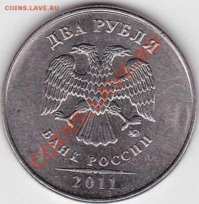 2 рубля 2011 года раскол сколько может стоить - IMG_0001