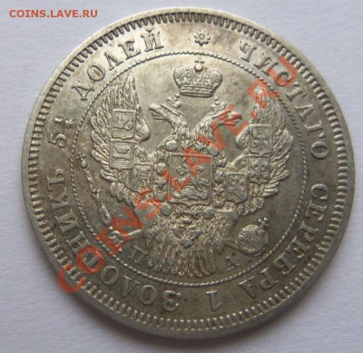 25 копеек 1847 года - 100_4434