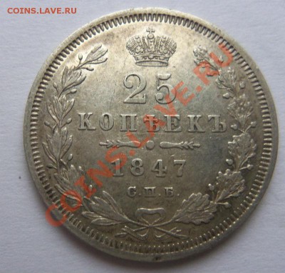 25 копеек 1847 года - 100_4431