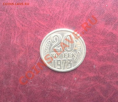 20 копеек 1973 год - 20130211_093215-2-1