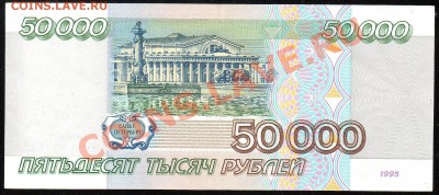50 000 рублей 1995г. КОРОТКИЙ до 14.021.2013г. с 1 рубля! - img427