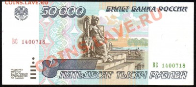 50 000 рублей 1995г. КОРОТКИЙ до 14.021.2013г. с 1 рубля! - img426