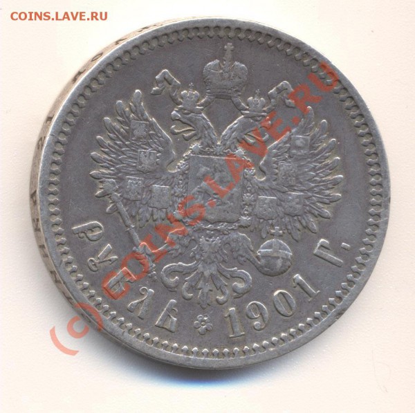 1 рубль 1901 АР (редкий) - до 11.11.09 -22:00 - 1901АР_2