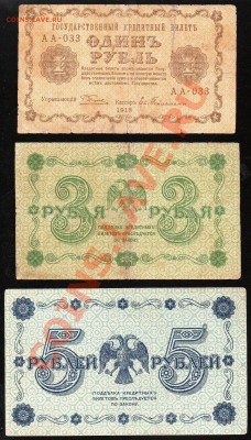 1, 3, 5 рублей 1918г. КОРОТКИЙ до 14.02.2013г. с 1 рубля! - img429