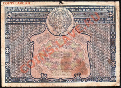 5 000 рублей 1921г. КОРОТКИЙ до 14.02.2013г. с 1 рубля! - img431