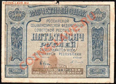 5 000 рублей 1921г. КОРОТКИЙ до 14.02.2013г. с 1 рубля! - img430