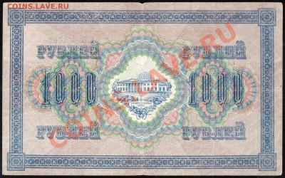 1000 рублей 1917г. КОРОТКИЙ до 14.02.2013г. с 1 рубля! - img433