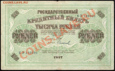 1000 рублей 1917г. КОРОТКИЙ до 14.02.2013г. с 1 рубля! - img432