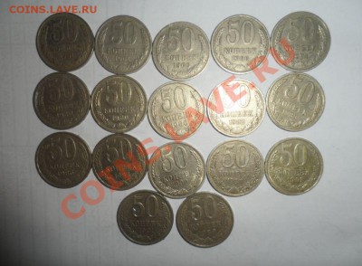 50коп. СССР(1961-1991) 17шт. до 14.02.13 22мск - 1.JPG