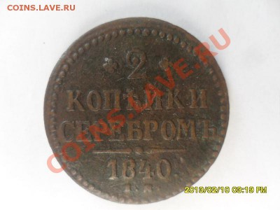 2 копейки 1840 г - SAM_2651.JPG