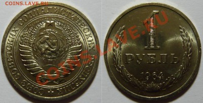 1 рубль 1964г,мешковой aUNC ,окончание 14.02.13 (ЧТ) в 21,00 - P1050067.JPG