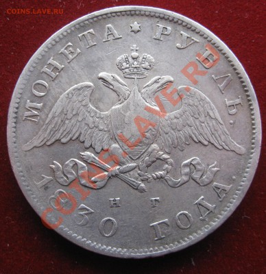 1 рубль 1830 - image
