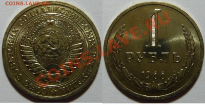 1 рубль 1966г,мешковой aUNC ,окончание 14.02.13 (ЧТ) в 21,00 - P1050065.JPG