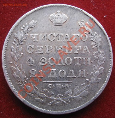 1 рубль 1830 - image