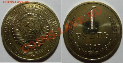 1 рубль 1967г,мешковой aUNC ,окончание 14.02.13 (ЧТ) в 21,00 - P1050063.JPG