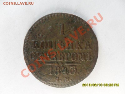 1 копейка 1843 г - SAM_2653.JPG
