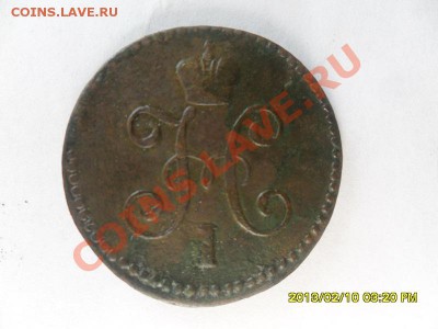 1 копейка 1843 г - SAM_2654.JPG
