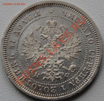 25 копеек 1878 года - 25-878а.JPG