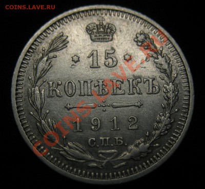 15 копеек 1914 и 1912 гг. до 14.02.13 в 22:00 - 3