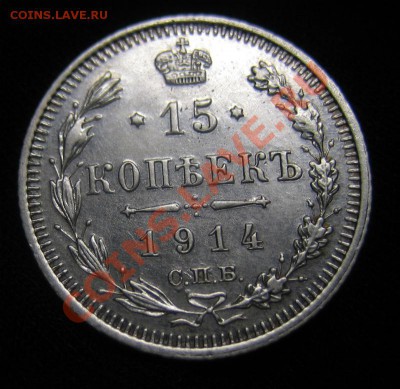 15 копеек 1914 и 1912 гг. до 14.02.13 в 22:00 - 1