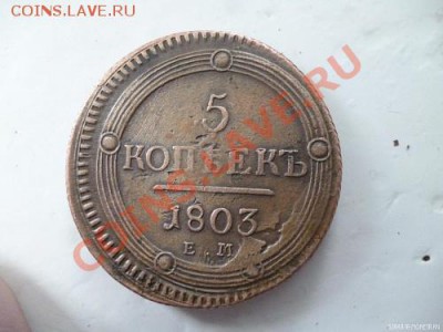 5 копеек 1803 года перепутка R1 оцените - 5 копеек 1803 года.JPG1.JPG