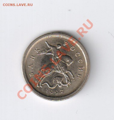 1 копейка 1997г - СП из МЕШКА до 17.02.2013г 21-00 - 1 копейка 1997 г - СП 001