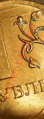 1 рубль 2012г. раскол. - P1050144.JPG