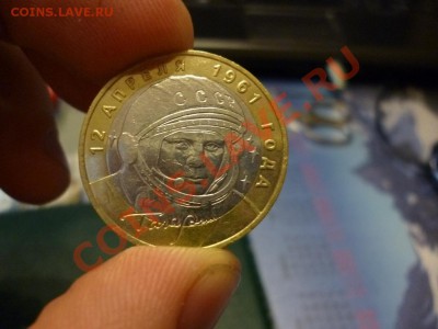 10 рублей Гагарин ММД блеск 15.02 - P1000751.JPG