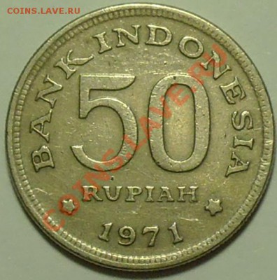 ИНДОНЕЗИЯ - 50 рупий 1971 - до 17 февраля - 394