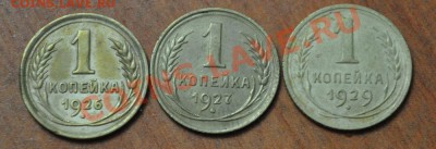 1 копейка 1926,1927,1929г - DSC_0721.JPG
