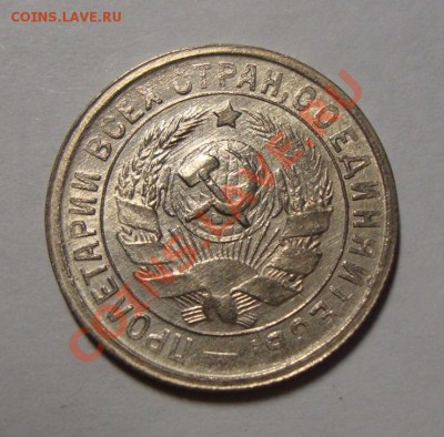 15 копеек 1933 г. до 16.02.13 в 22-00 МСК - DSC08408.JPG