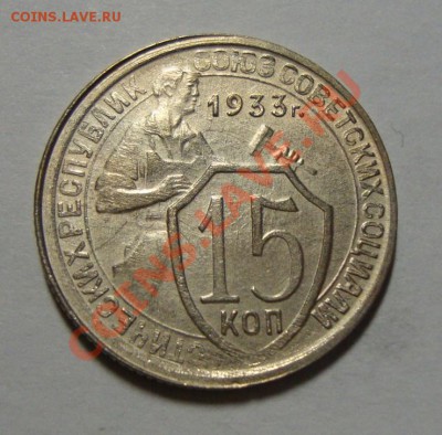 15 копеек 1933 г. до 16.02.13 в 22-00 МСК - DSC08407.JPG