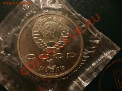 1 рубль СССР Жуков ПРУФ запайка 15.02 - P1000775.JPG