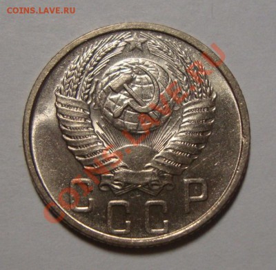15 копеек 1954 в шт.блеске до 17.02.13 в 22-00 МСК - DSC08410.JPG