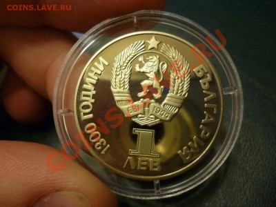 1 лев Советско-болгарская дружба пруф 15.02 - P1000777.JPG