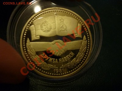 1 лев Советско-болгарская дружба пруф 15.02 - P1000776.JPG