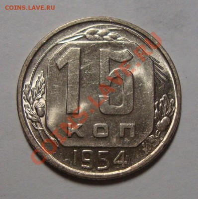 15 копеек 1954 в шт.блеске до 17.02.13 в 22-00 МСК - DSC08409.JPG