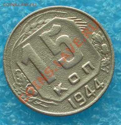 15 коп 1944г нечастые до 16.02.13. 22:15мск - SAM_4740.JPG