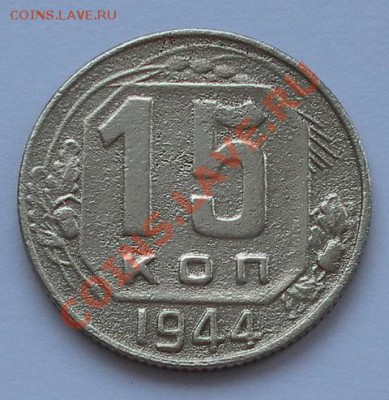15 коп 1944г нечастые до 16.02.13. 22:15мск - SAM_4731.JPG