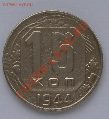 15 коп 1944г нечастые до 16.02.13. 22:15мск - SAM_4732.JPG
