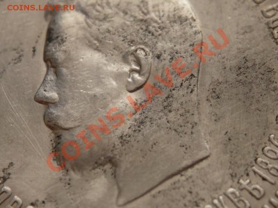 рубль 1896г. Коронация Николая II - P1200536.JPG